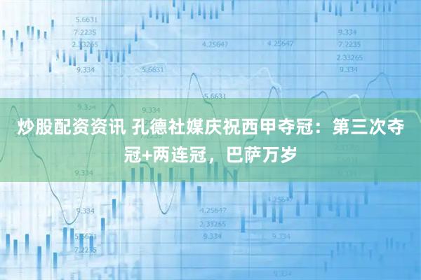 炒股配资资讯 孔德社媒庆祝西甲夺冠：第三次夺冠+两连冠，巴萨万岁